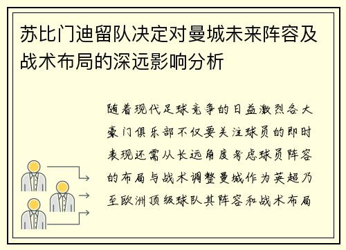 苏比门迪留队决定对曼城未来阵容及战术布局的深远影响分析 苏比门迪留队决定对曼城未来阵容及战术布局的深远影响分析