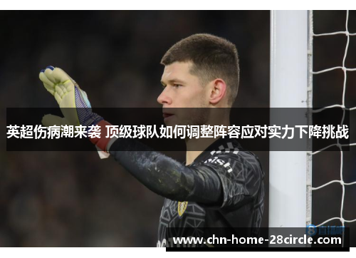 英超伤病潮来袭 顶级球队如何调整阵容应对实力下降挑战