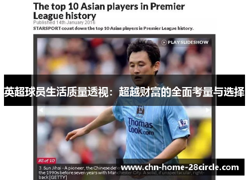 英超球员生活质量透视：超越财富的全面考量与选择
