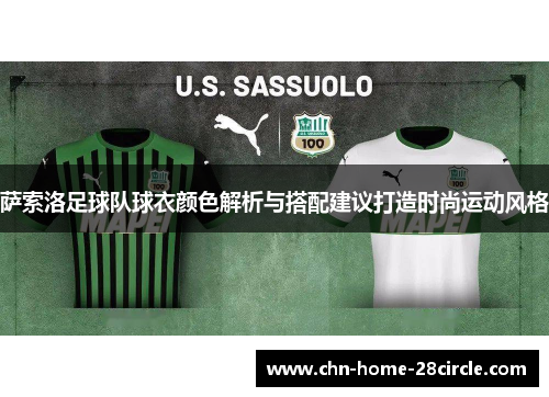 萨索洛足球队球衣颜色解析与搭配建议打造时尚运动风格 萨索洛足球队球衣颜色解析与搭配建议打造时尚运动风格