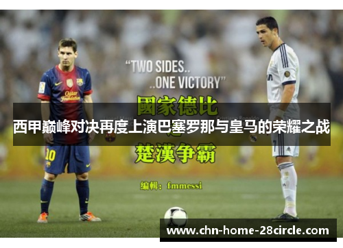 西甲巅峰对决再度上演巴塞罗那与皇马的荣耀之战 西甲巅峰对决再度上演巴塞罗那与皇马的荣耀之战