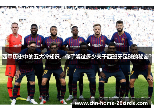 西甲历史中的五大冷知识,你了解过多少关于西班牙足球的秘密? 西甲历史中的五大冷知识,你了解过多少关于西班牙足球的秘密?