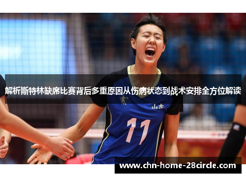 解析斯特林缺席比赛背后多重原因从伤病状态到战术安排全方位解读 解析斯特林缺席比赛背后多重原因从伤病状态到战术安排全方位解读
