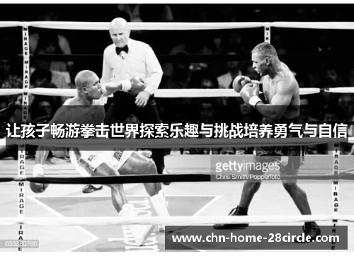 让孩子畅游拳击世界探索乐趣与挑战培养勇气与自信 让孩子畅游拳击世界探索乐趣与挑战培养勇气与自信