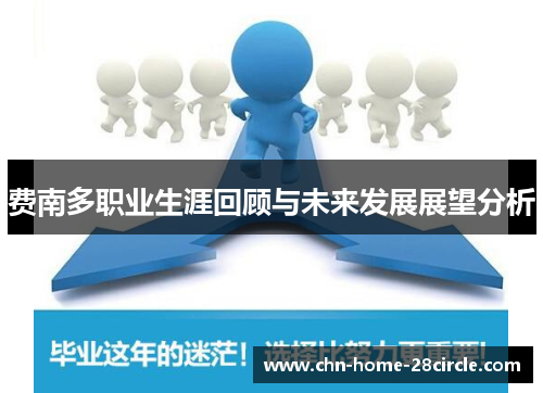 费南多职业生涯回顾与未来发展展望分析 费南多职业生涯回顾与未来发展展望分析