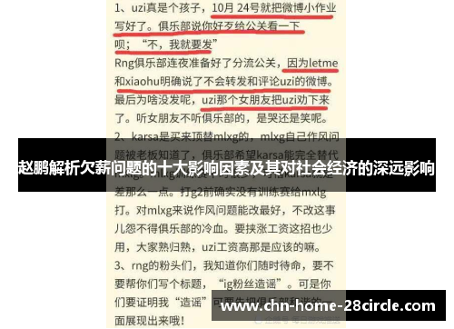 赵鹏解析欠薪问题的十大影响因素及其对社会经济的深远影响 赵鹏解析欠薪问题的十大影响因素及其对社会经济的深远影响