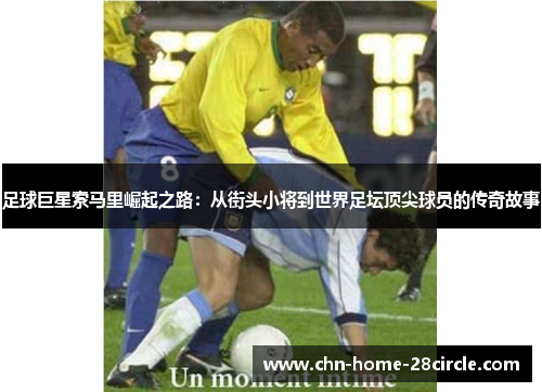 足球巨星索马里崛起之路:从街头小将到世界足坛顶尖球员的传奇故事 足球巨星索马里崛起之路:从街头小将到世界足坛顶尖球员的传奇故事