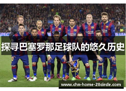 探寻巴塞罗那足球队的悠久历史