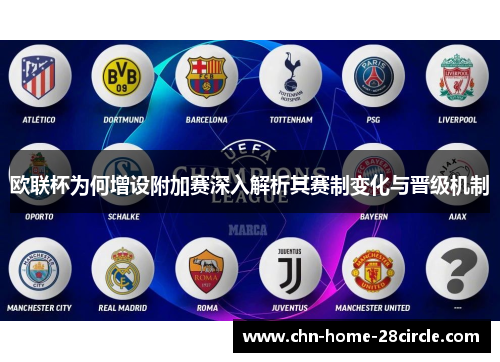 欧联杯为何增设附加赛深入解析其赛制变化与晋级机制 欧联杯为何增设附加赛深入解析其赛制变化与晋级机制