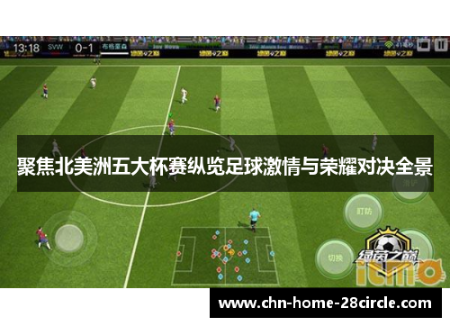 聚焦北美洲五大杯赛纵览足球激情与荣耀对决全景 聚焦北美洲五大杯赛纵览足球激情与荣耀对决全景