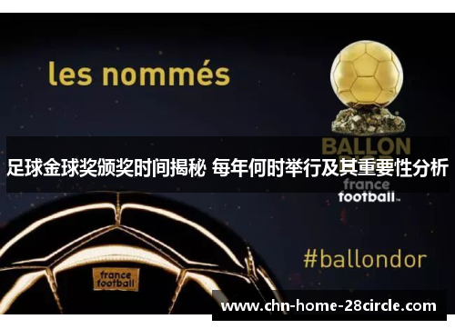 足球金球奖颁奖时间揭秘 每年何时举行及其重要性分析 足球金球奖颁奖时间揭秘 每年何时举行及其重要性分析