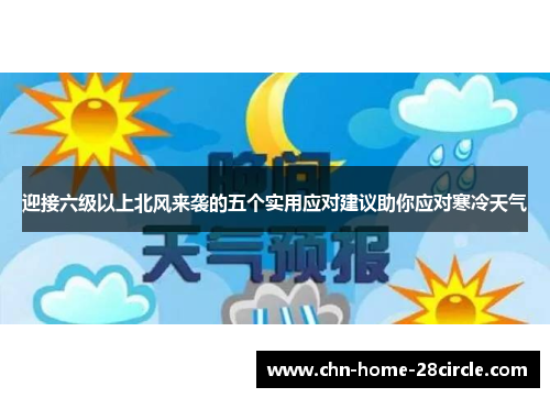 迎接六级以上北风来袭的五个实用应对建议助你应对寒冷天气