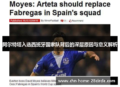 阿尔特塔入选西班牙国家队背后的深层原因与意义解析 阿尔特塔入选西班牙国家队背后的深层原因与意义解析