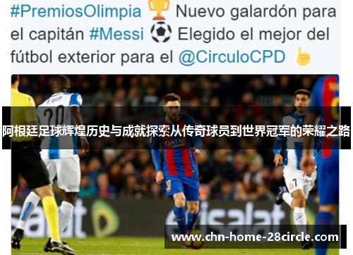 阿根廷足球辉煌历史与成就探索从传奇球员到世界冠军的荣耀之路 阿根廷足球辉煌历史与成就探索从传奇球员到世界冠军的荣耀之路