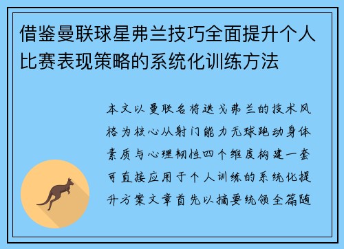 借鉴曼联球星弗兰技巧全面提升个人比赛表现策略的系统化训练方法 借鉴曼联球星弗兰技巧全面提升个人比赛表现策略的系统化训练方法