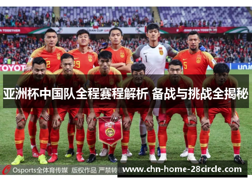 亚洲杯中国队全程赛程解析 备战与挑战全揭秘 亚洲杯中国队全程赛程解析 备战与挑战全揭秘