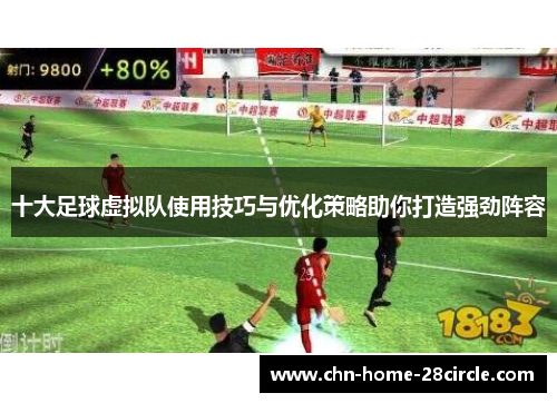 十大足球虚拟队使用技巧与优化策略助你打造强劲阵容 十大足球虚拟队使用技巧与优化策略助你打造强劲阵容