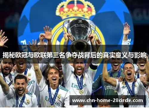 揭秘欧冠与欧联第三名争夺战背后的真实意义与影响 揭秘欧冠与欧联第三名争夺战背后的真实意义与影响