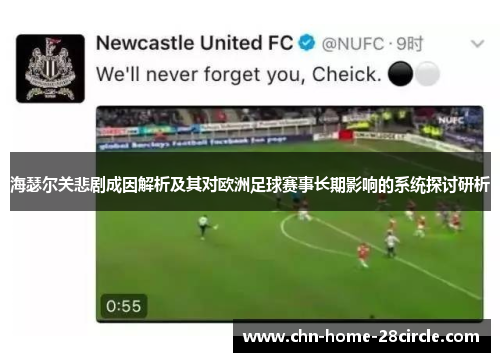 海瑟尔关悲剧成因解析及其对欧洲足球赛事长期影响的系统探讨研析 海瑟尔关悲剧成因解析及其对欧洲足球赛事长期影响的系统探讨研析