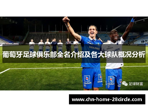 葡萄牙足球俱乐部全名介绍及各大球队概况分析 葡萄牙足球俱乐部全名介绍及各大球队概况分析