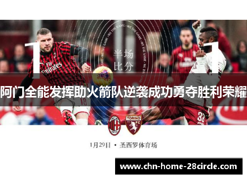阿门全能发挥助火箭队逆袭成功勇夺胜利荣耀 阿门全能发挥助火箭队逆袭成功勇夺胜利荣耀