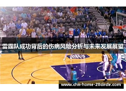 雷霆队成功背后的伤病风险分析与未来发展展望
