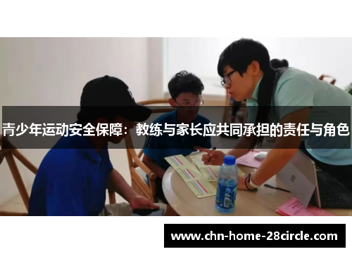 青少年运动安全保障：教练与家长应共同承担的责任与角色