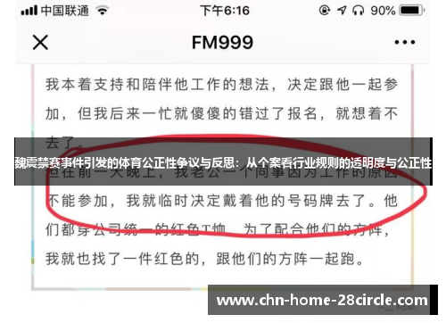 魏震禁赛事件引发的体育公正性争议与反思:从个案看行业规则的透明度与公正性 魏震禁赛事件引发的体育公正性争议与反思:从个案看行业规则的透明度与公正性