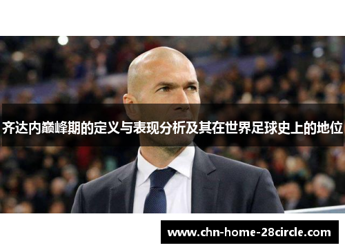 齐达内巅峰期的定义与表现分析及其在世界足球史上的地位