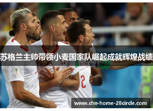 苏格兰主帅带领小麦国家队崛起成就辉煌战绩