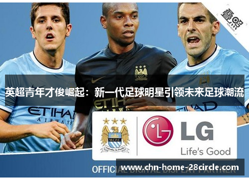 英超青年才俊崛起：新一代足球明星引领未来足球潮流