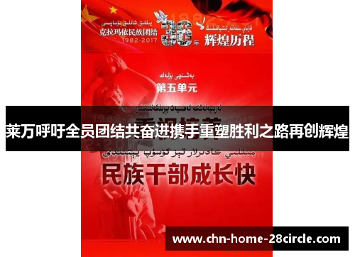 莱万呼吁全员团结共奋进携手重塑胜利之路再创辉煌