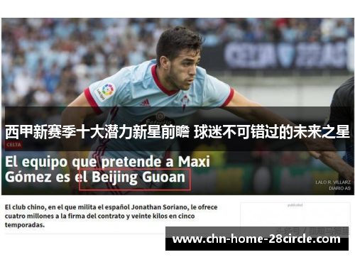 西甲新赛季十大潜力新星前瞻 球迷不可错过的未来之星