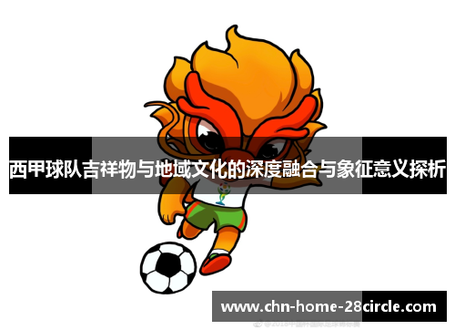 西甲球队吉祥物与地域文化的深度融合与象征意义探析 西甲球队吉祥物与地域文化的深度融合与象征意义探析