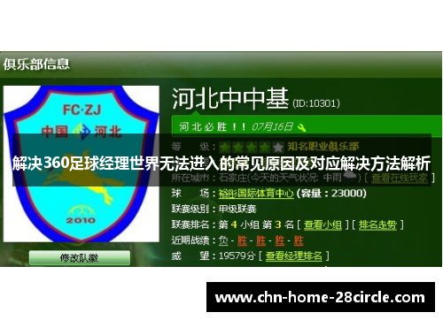 解决360足球经理世界无法进入的常见原因及对应解决方法解析