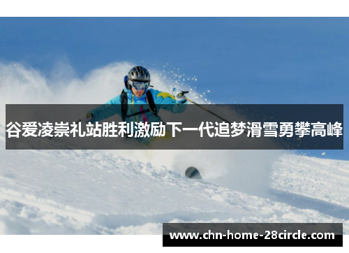 谷爱凌崇礼站胜利激励下一代追梦滑雪勇攀高峰 谷爱凌崇礼站胜利激励下一代追梦滑雪勇攀高峰