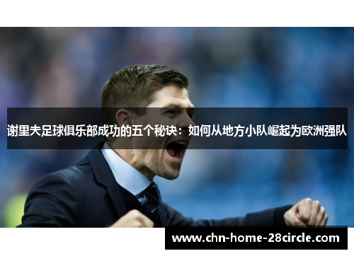 谢里夫足球俱乐部成功的五个秘诀：如何从地方小队崛起为欧洲强队