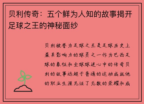 贝利传奇：五个鲜为人知的故事揭开足球之王的神秘面纱