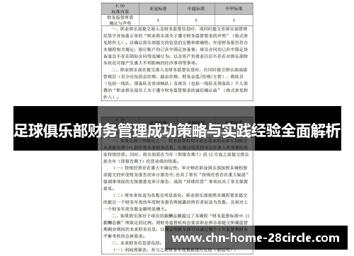 足球俱乐部财务管理成功策略与实践经验全面解析