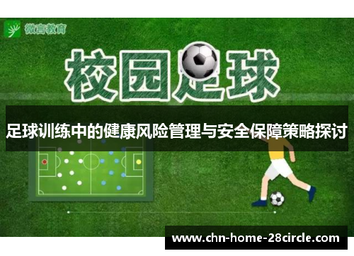 足球训练中的健康风险管理与安全保障策略探讨
