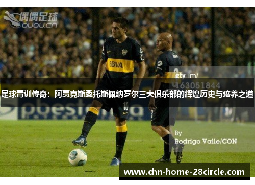 足球青训传奇:阿贾克斯桑托斯佩纳罗尔三大俱乐部的辉煌历史与培养之道 足球青训传奇:阿贾克斯桑托斯佩纳罗尔三大俱乐部的辉煌历史与培养之道