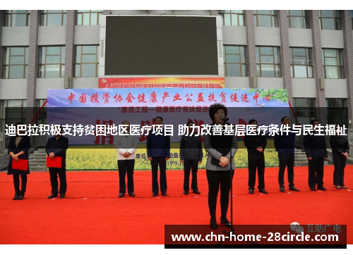 迪巴拉积极支持贫困地区医疗项目 助力改善基层医疗条件与民生福祉 迪巴拉积极支持贫困地区医疗项目 助力改善基层医疗条件与民生福祉