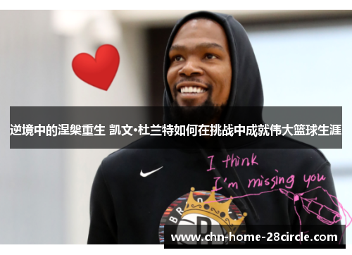 逆境中的涅槃重生 凯文·杜兰特如何在挑战中成就伟大篮球生涯 逆境中的涅槃重生 凯文·杜兰特如何在挑战中成就伟大篮球生涯