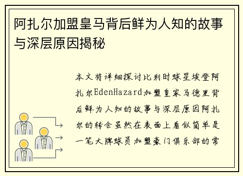 阿扎尔加盟皇马背后鲜为人知的故事与深层原因揭秘 阿扎尔加盟皇马背后鲜为人知的故事与深层原因揭秘