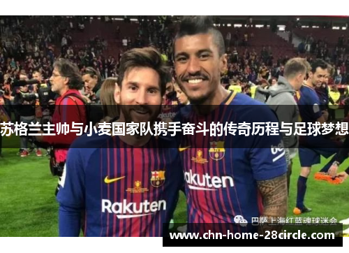 苏格兰主帅与小麦国家队携手奋斗的传奇历程与足球梦想