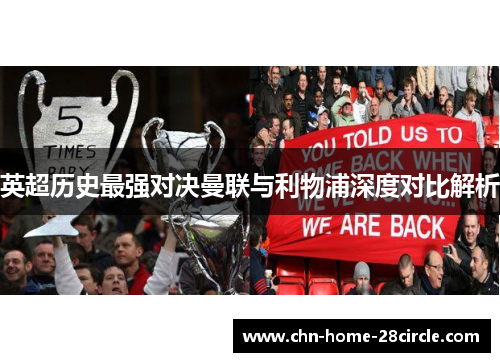 英超历史最强对决曼联与利物浦深度对比解析 英超历史最强对决曼联与利物浦深度对比解析