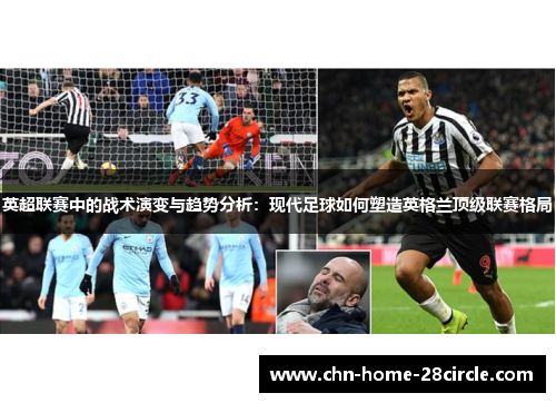 英超联赛中的战术演变与趋势分析：现代足球如何塑造英格兰顶级联赛格局