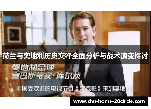 荷兰与奥地利历史交锋全面分析与战术演变探讨 荷兰与奥地利历史交锋全面分析与战术演变探讨