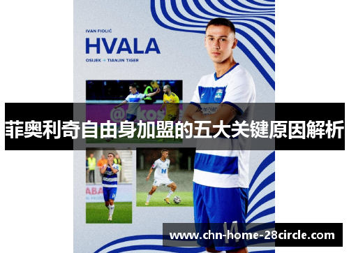 菲奥利奇自由身加盟的五大关键原因解析