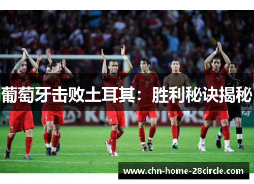 葡萄牙击败土耳其：胜利秘诀揭秘